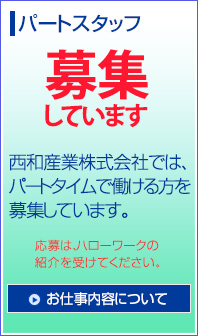���a�Y�Ɗ�����Ђ̃p�[�g��W�ɂ���